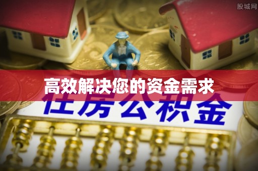 南雄高效解决您的资金需求
