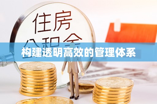 南雄构建透明高效的管理体系
