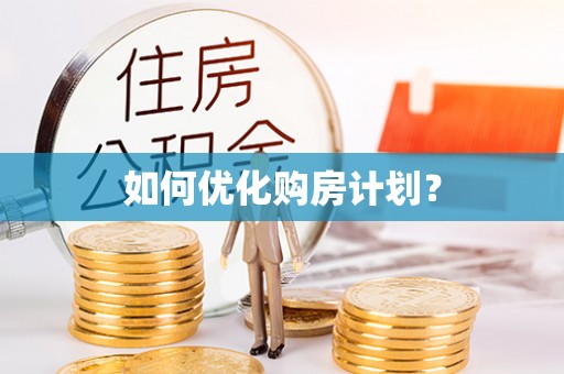 南雄如何优化购房计划？