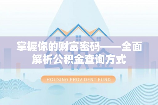 南雄掌握你的财富密码——全面解析公积金查询方式