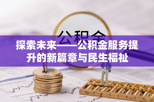 南雄探索未来——公积金服务提升的新篇章与民生福祉