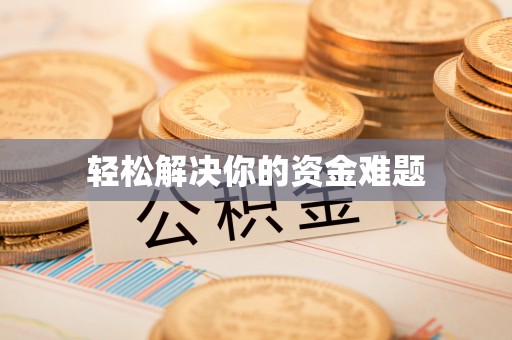 南雄轻松解决你的资金难题