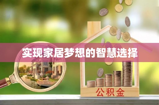 南雄实现家居梦想的智慧选择