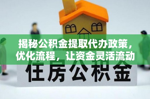南雄揭秘公积金提取代办政策，优化流程，让资金灵活流动