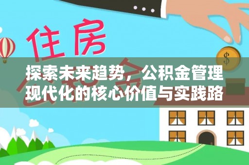 南雄探索未来趋势，公积金管理现代化的核心价值与实践路径