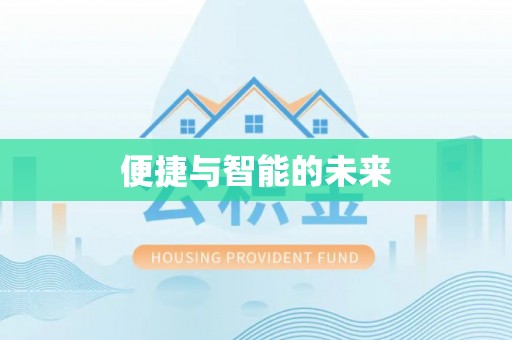 南雄便捷与智能的未来