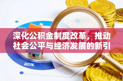 南雄深化公积金制度改革，推动社会公平与经济发展的新引擎