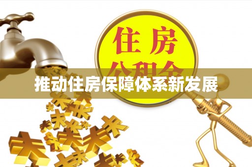 南雄推动住房保障体系新发展