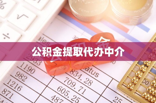 南雄公积金提取代办中介