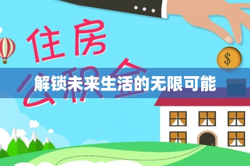 南雄解锁未来生活的无限可能