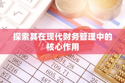南雄探索其在现代财务管理中的核心作用