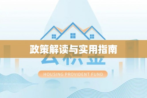 南雄政策解读与实用指南
