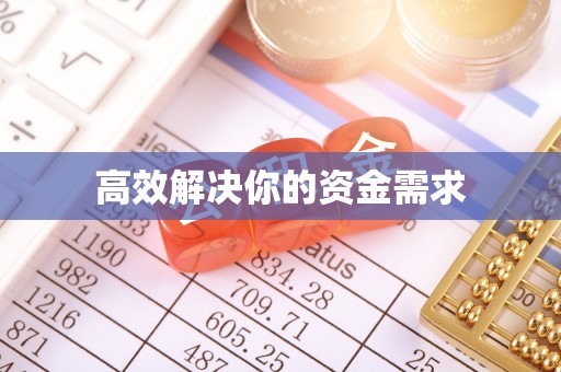 南雄高效解决你的资金需求