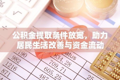 南雄公积金提取条件放宽，助力居民生活改善与资金流动