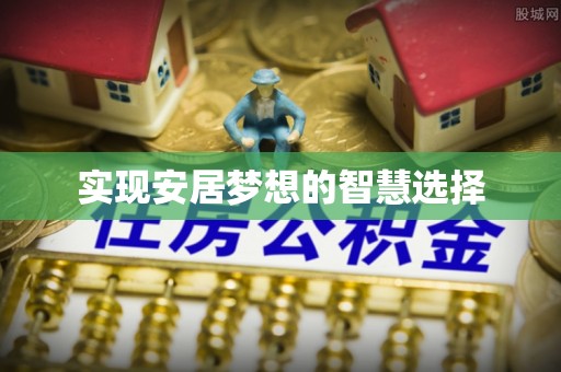 南雄实现安居梦想的智慧选择