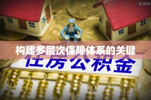 南雄构建多层次保障体系的关键