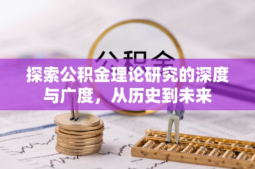 南雄探索公积金理论研究的深度与广度，从历史到未来