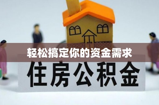 南雄轻松搞定你的资金需求