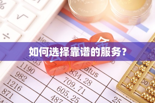 南雄如何选择靠谱的服务？