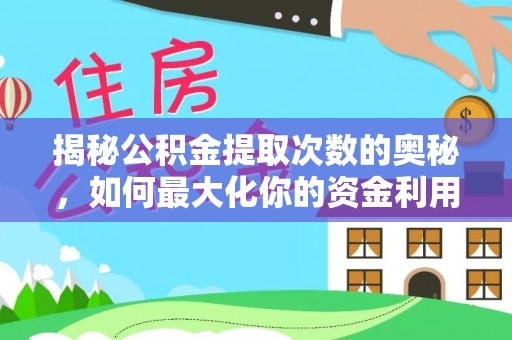 南雄揭秘公积金提取次数的奥秘，如何最大化你的资金利用？