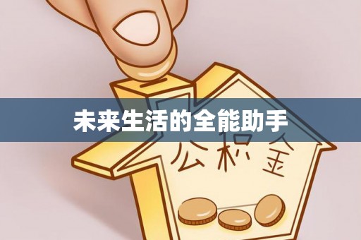南雄未来生活的全能助手