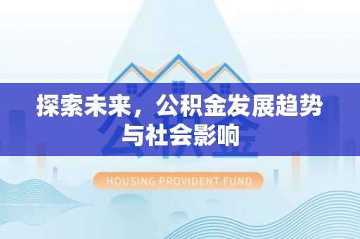 南雄探索未来，公积金发展趋势与社会影响