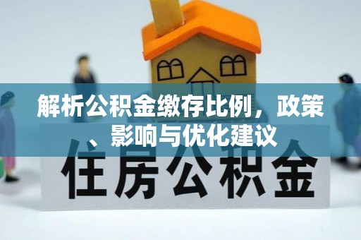 南雄解析公积金缴存比例，政策、影响与优化建议