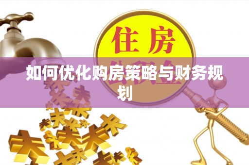 南雄如何优化购房策略与财务规划