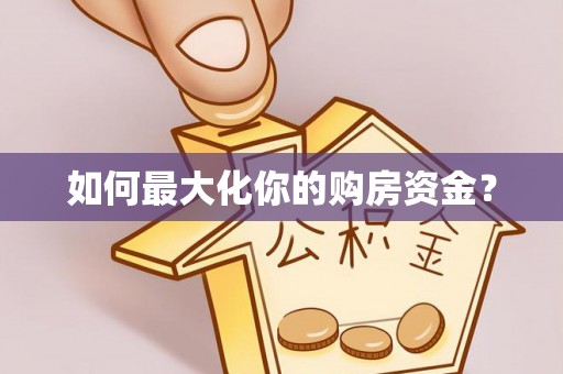南雄如何最大化你的购房资金？