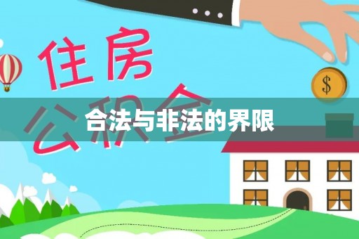 南雄合法与非法的界限