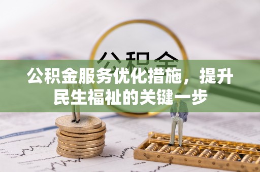 南雄公积金服务优化措施，提升民生福祉的关键一步