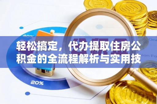 南雄轻松搞定，代办提取住房公积金的全流程解析与实用技巧