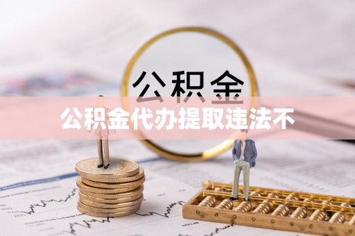 南雄公积金代办提取违法不