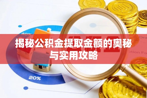 南雄揭秘公积金提取金额的奥秘与实用攻略