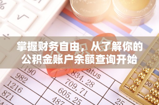 南雄掌握财务自由，从了解你的公积金账户余额查询开始