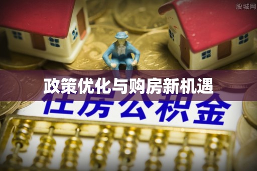 南雄政策优化与购房新机遇