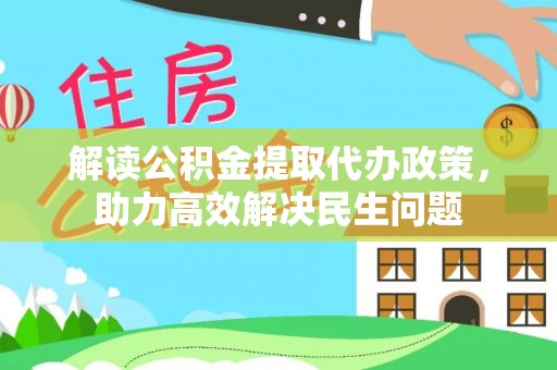 南雄解读公积金提取代办政策，助力高效解决民生问题