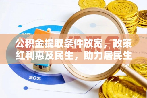 南雄公积金提取条件放宽，政策红利惠及民生，助力居民生活质量提升