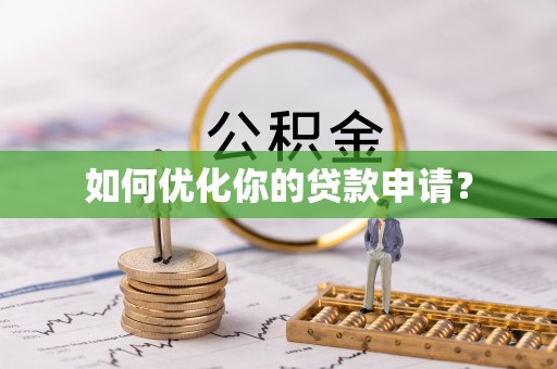 南雄如何优化你的贷款申请？