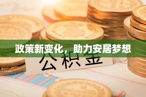 南雄政策新变化，助力安居梦想