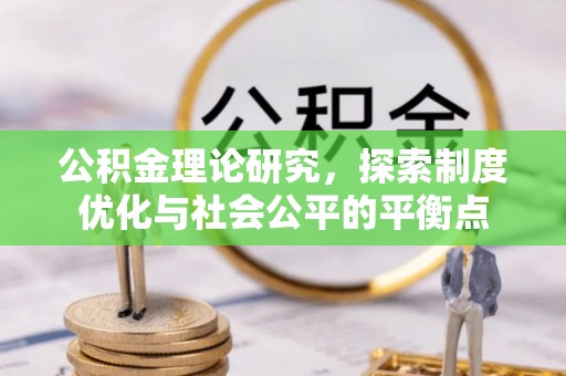 南雄公积金理论研究，探索制度优化与社会公平的平衡点