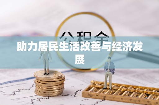 南雄助力居民生活改善与经济发展