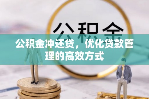 南雄公积金冲还贷，优化贷款管理的高效方式
