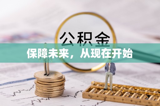南雄保障未来，从现在开始