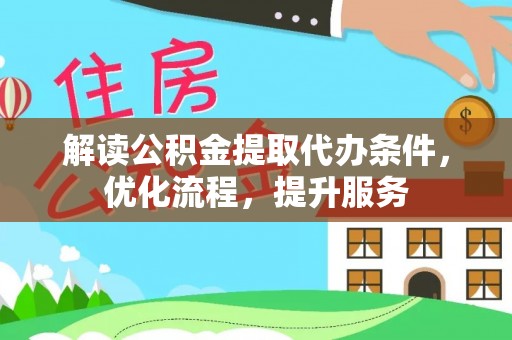 南雄解读公积金提取代办条件，优化流程，提升服务