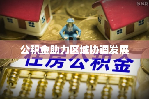 南雄公积金助力区域协调发展