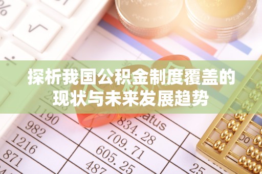 南雄探析我国公积金制度覆盖的现状与未来发展趋势
