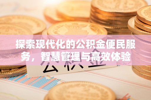 南雄探索现代化的公积金便民服务，智慧管理与高效体验