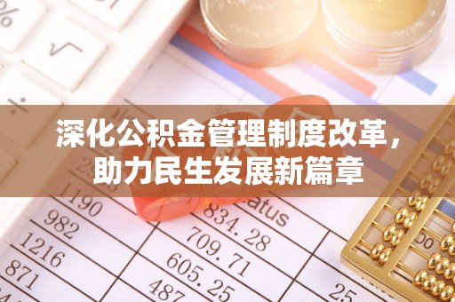 南雄深化公积金管理制度改革，助力民生发展新篇章