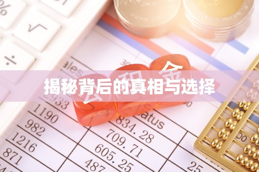 南雄揭秘背后的真相与选择